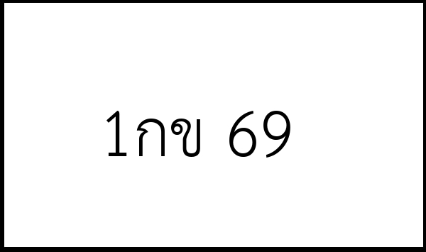 1กข 69